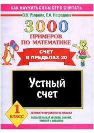 тексты для проверки техники чтения 1 класс по фгос 1 Klass Ustnyj Schet 3000 Primerov Po Matematike Ustnyj Schet Matematika Strategii Obucheniya