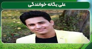 بیوگرافی علی یگانه