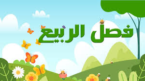 إنه أعنف الفصول في درجات الحرارة حيث تصل درجات الحرارة مستويات قياسية في معظم دول العالم سواء في النصف. ÙØµÙ„ Ø§Ù„Ø±Ø¨ÙŠØ¹ Ù„Ù„Ø§Ø·ÙØ§Ù„ Ø§Ø·ÙØ§Ù„ ÙƒÙ… 2021 Youtube
