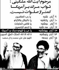 نتیجه تصویری برای ثواب مرگ بر آمریکا کمتر از صلوات نیست:
