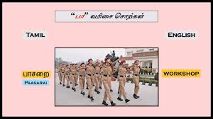 Tamil Words Paa Learn Tamil Primary Tamil Education Tamil Words Education English Words Words