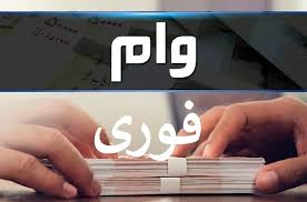 بدون ضامن ۱۰۰ میلیون تومان وام فوری بگیرید