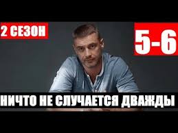 смотреть фильм ничто не случается дважды 5 серия ютуб Nichto Ne Sluchaetsya Dvazhdy 2 Sezon 5 6 Seriya Data Vyhoda I Anons Youtube
