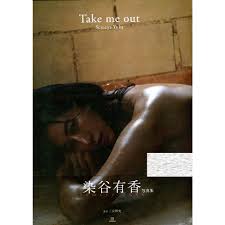 2月1日到書】染谷有香3rd寫真集《Take me out》【東京卡通漫畫專賣店】 | 蝦皮購物