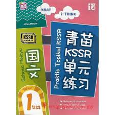Myb buku latihan praktis kssr sains tahun 1 pelangi shopee malaysia buku rampaian super kssr. é'è‹—kssrå•å…ƒç»ƒä¹  å›½æ–‡1å¹´çº§ Kssr Semakan Peekabook Com My