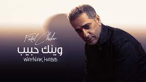 تصبح الحياة أكثر جمالا مع العائلة. Fadel Chaker Waynak Habib Official Music Video 2021 ÙØ¶Ù„ Ø´Ø§ÙƒØ± ÙˆÙŠÙ†Ùƒ Ø­Ø¨ÙŠØ¨ Youtube
