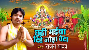 Chhath Puja Geet 2021: Latest Bhojpuri song Chhathi Maiya Dihe Joda Beta  sung by Rajan Yadav