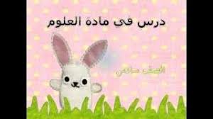 درس الماء والمخاليط Youtube