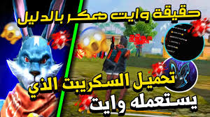 بعد توصلنا بالعديد من طلبات تهكير لعبة فري فاير. Ùˆ Ø§Ø®ÙŠØ±Ø§Ø§Ø§Ø§ ØªØ­Ù…ÙŠÙ„ Ø³ÙƒØ±ÙŠØ¨Øª ÙˆØ§ÙŠØª White444 Ø¨Ø¯ÙˆÙ† Ø¨Ø§Ù†Ø¯ Ø´ØºØ§Ù„ 100 ØªØ­Ù…ÙŠÙ„ Ø³ÙƒØ±ÙŠØ¨Øª Ù‡ÙŠØ¯Ø´ÙˆØª ØªÙ‡ÙƒÙŠØ± ÙØ±ÙŠ ÙØ§ÙŠØ± Rodada Do Brasileirao