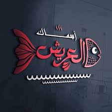 مطعم أسماك العريش Alareesh Res Twitter