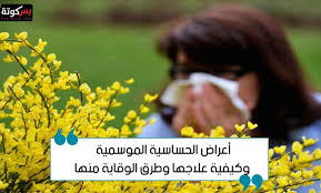 أعراض الحساسية الموسمية وكيفية علاجها وطرق الوقاية منها Incoming Call Screenshot Incoming Call