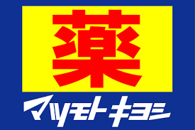 マツモトキヨシ