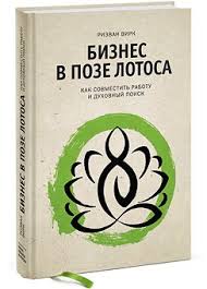 книга как стать лучшим в том что ты делаешь Biznes V Poze Lotosa Knigi Spiski Knig Knigi Po Psihologii