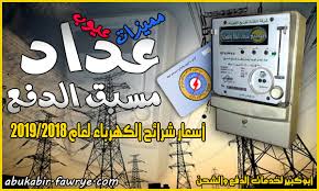 أسعار شرائح الكهرباء بعدادات مسبقة الدفع بكارت شحن لعام 2018 2019