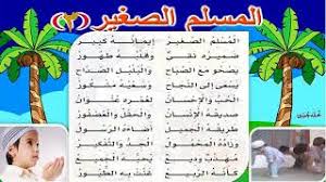 طريقة حفظ اغنية المسلم الصغير للصف الثالث ابتدائي Youtube