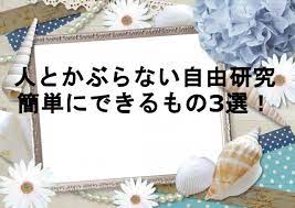 人とかぶらない自由研究で簡単にできるもの3選 テーマを決めるコツも 自由研究 テーマ 研究