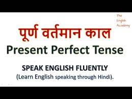 जब आप किसी वाक्य को पढ़ते हैं तो आपको उसमें वर्तमान (present), भूत (past) या भविष्य (future) इन तीनों समय में से किसी एक समय (time) का बोध. Present Perfect Tense Examples Formula Structure Rules Exercises In Hindi