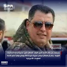 Syrian Press Agency وكالة الصحافة السورية - #سوريا بمرسوم من بشار الأسد  تعين اللواء "قحطان خليل" مديراََ لإدارة المخابرات الجوية. يذكر أن قحطان  مرتكب مجزرة #داريا 2012 ووضع مؤخراً على لائحة العقوبات