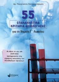 Μπαίνετε εδώ ή με κλικ εδώ για τα θέματα. 55 Epanalhptika Krithria A3iologhshs Gia Th Xhmeia G Lykeioy