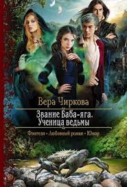 черная кошка для генерала 2 книга читать онлайн бесплатно Vera Chirkova Zvanie Baba Yaga Uchenica Vedmy Knigi Fentezi Knigi Knigi Dlya Molodezhi