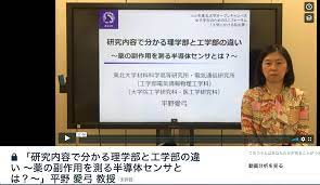 平野愛弓先生の模擬講義の動画を公開しました。「女子中高生のためのミニフォーラム」 | 東北大学工学系女性研究者育成支援推進室（ALicE）