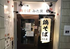 新宿人気の濃厚鶏白湯ラーメン みた葉 の営業時間とアクセス 駐車場はある 流行と話題の情報サイト