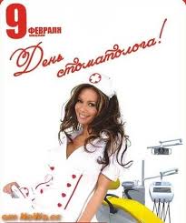 Узнаем, какова история данного праздника и его традиции. Den Stomatologa Pozdravleniya