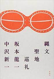 縄文聖地巡礼 坂本 龍一 中沢 新一 本 通販 amazon 縄文 聖地巡礼 坂本龍一