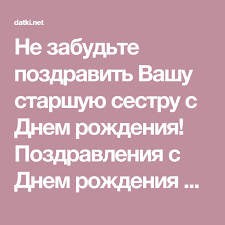 трогательное поздравление с днем рождения старшей сестре в прозе Ne Zabudte Pozdravit Vashu Starshuyu Sestru S Dnem Rozhdeniya Pozdravleniya S Dnem Rozhdeniya Sestre Ot Mladshej Sestry Sestry S Dnem Rozhdeniya Sestra S Dnem Rozhdeniya