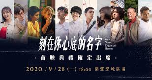 åˆ»åœ¨ä½ å¿ƒåº•çš„åå­— é¦–æ˜ å…¸ç¦® å‡ºå¸­å¡å¸é™£å®¹å¤§å…¬é–‹ 0930ä¸­ç§‹é€£å‡ å…¨å°æ„Ÿå‹•ä¸Šæ˜  é¦–æ˜ å…¸ç¦® Facebook