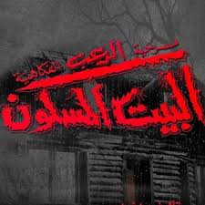 Maybe you would like to learn more about one of these? Stream Alive Hunted Leave Haunted House 2 Ù…Ø³Ø±Ø­ÙŠØ© Ø§Ù„Ø¨ÙŠØª Ø§Ù„Ù…Ø³ÙƒÙˆÙ† By Amir Khaled Listen Online For Free On Soundcloud