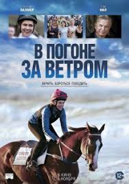 бегущий за ветром фильм смотреть онлайн в хорошем качестве V Pogone Za Vetrom 2019 Smotret Onlajn Besplatno V Horoshem Kachestve Baskino Club