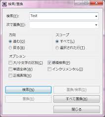 Eclipse 検索 置換で意外と便利な正規表現を使ってみよう マリンロード