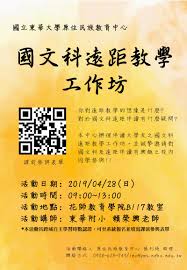 æ´»å‹•å…¬å'Š åœ‹æ–‡ç§'é è·æ•™å­¸å·¥ä½œåŠ åœ‹ç«‹æ±è¯å¤§å­¸åŽŸä½æ°'æ—æ•™è‚²ä¸­å¿ƒ