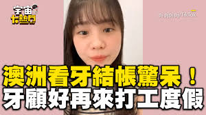 正妹澳洲看牙結帳驚呆！崩潰勸：牙顧好再來打工度假