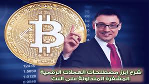 Follow the latest cryptocurrency predictions 2021 with capital.com. Ø´Ø±Ø­ Ø§Ø¨Ø±Ø² Ù…ØµØ·Ù„Ø­Ø§Øª Ø§Ù„Ø¹Ù…Ù„Ø§Øª Ø§Ù„Ø±Ù‚Ù…ÙŠØ© Ø§Ù„Ù…Ø´ÙØ±Ø© Ø§Ù„Ù…ØªØ¯Ø§ÙˆÙ„Ø© Ø¹Ù„Ù‰ Ø§Ù„Ù†Øª