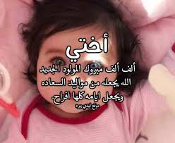 تهنئة بالمولود لاختي ليدي بيرد