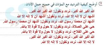 اوضح كيفية الترديد مع المؤذن في جميع جمل الاذان التنور التعليمي