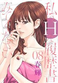 私のHな履歴書みてください 8／春輝 | 集英社コミック公式 S-MANGA