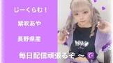 紫吹あや