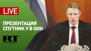 Сравнение предварительных результатов третьей фазы вакцина «спутник v», разработанная в национальном исследовательском центре эпидемиологии и микробиологии имени н. Prezentaciya Rossijskoj Vakciny Ot Koronavirusa Sputnik V V Oon Live Youtube