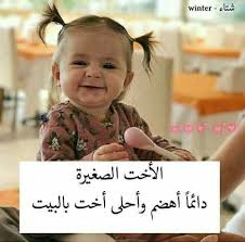 اختي حبيبتي arabic funny daughter quotes arabic quotes