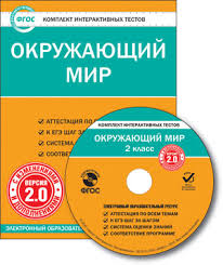 проект красная книга 2 класс окружающий мир скачать бесплатно Komplekt Interaktivnyh Testov Okruzhayushij Mir 2 Klass