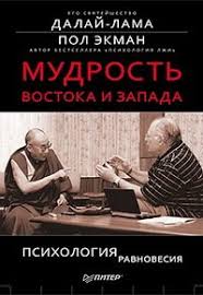 пол экман узнай лжеца по выражению лица скачать Pdf Mudrost Vostoka I Zapada Psihologiya Ravnovesiya Skachat Fb2 Rtf Epub Pdf Txt Knigu Dalaj Lama Xiv Tenzin Gyaco Ekman Pol