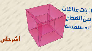 اثبات علاقات بين القطع المستقيمه اول ثانوي الفصل الدراسي الاول رياضيات الدرس 7 1 Eshrhly اشرحلي