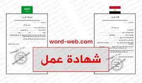 قائمة ووصف المطبوعات النموذج المستعملة في تدبير الموارد البشرية للإدارة العمومية مرتبة حسب الفئة وحسب المسطرة المتعلقة بها. Ù†Ù…ÙˆØ°Ø¬ Ø´Ù‡Ø§Ø¯Ø© Ø¹Ù…Ù„ Doc Ø¨Ø§Ù„Ø¹Ø±Ø¨ÙŠ Word ØµÙŠØºØ© Ø§ÙØ§Ø¯Ø© Ø¬Ø§Ù‡Ø²Ø© Ù„Ù„Ø·Ø¨Ø§Ø¹Ø© Ø®Ø·Ø§Ø¨ Ø§Ø«Ø¨Ø§Øª Ø¨Ø§Ù„Ø¹Ø±Ø¨ÙŠ