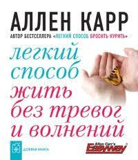 скачать книгу аллена карра легкий способ бросить курить бесплатно Kniga Legkij Sposob Zhit Bez Trevog I Volnenij Knigi Knigi Dlya Chteniya Knigi Po Psihologii