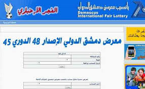 رابط نتائج سحب يانصيب معرض دمشق الدولي الثلاثاء 17 12 2019 إلاصدار رقم 48 الدورة 45 بث مباشر كنز الحلول