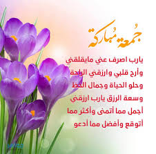 الجمعة أكتوبر 24, 2014 6:14 pm. Ø¯Ø¹Ø§Ø¡ ÙŠÙˆÙ… Ø§Ù„Ø¬Ù…Ø¹Ø© Ø§Ù„Ù…Ø³ØªØ¬Ø§Ø¨ Ù…ÙƒØªÙˆØ¨ Ù…Ù† Ø§Ù„Ø³Ù†Ø© Ø¬ÙˆØ§Ù‡Ø±