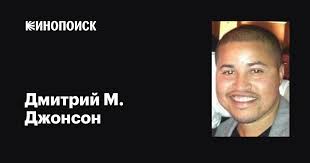 Дмитрий М. Джонсон (Dmitri M. Johnson): фильмы, биография, семья,  фильмография — Кинопоиск